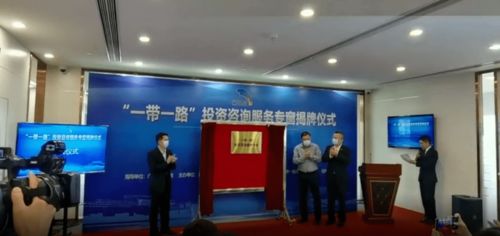 地方丨 一帶一路 投資咨詢服務(wù)專窗正式營(yíng)業(yè)