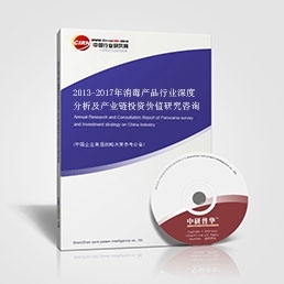 2013-2017年消毒產(chǎn)品行業(yè)深度分析及產(chǎn)業(yè)鏈投資價(jià)值研究咨詢報(bào)告